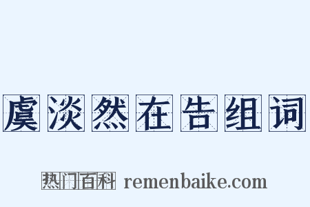 虞淡然在告组词是什么意思的图片